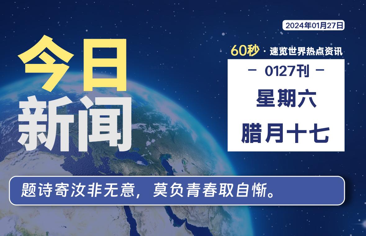 01月27日，星期六，在这里每天1分钟知天下事！-次元社