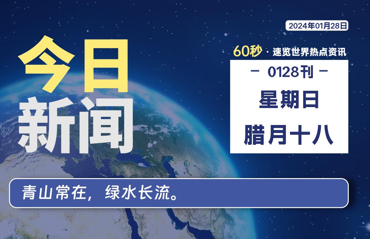 01月28日，星期日，在这里每天1分钟知天下事！-次元社