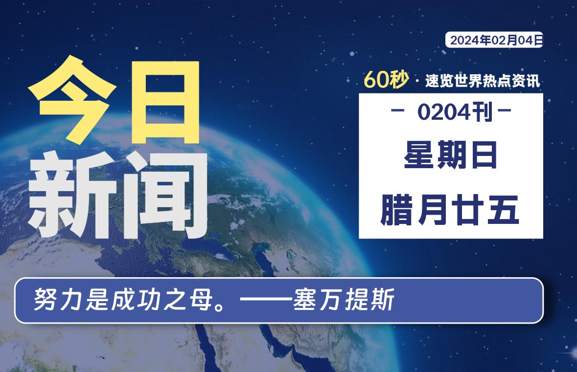 02月04日，星期日，在这里每天1分钟知天下事！-次元社