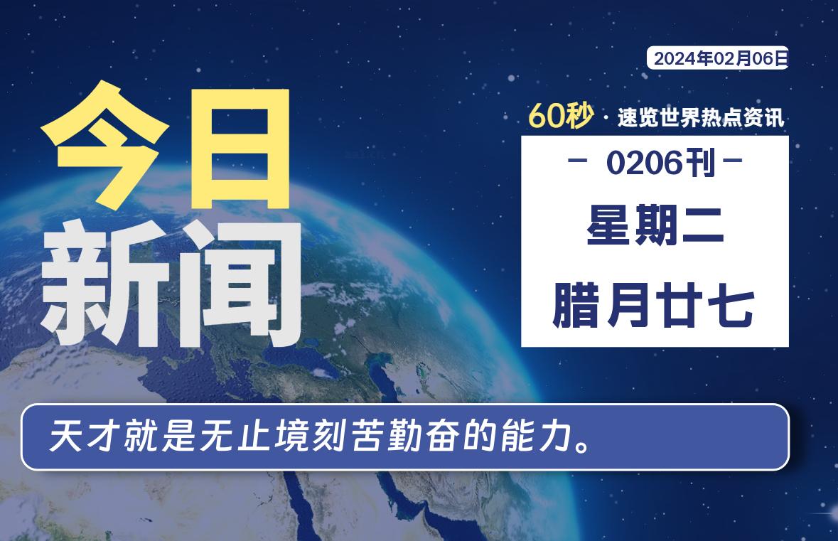 02月06日，星期二，在这里每天1分钟知天下事！-次元社