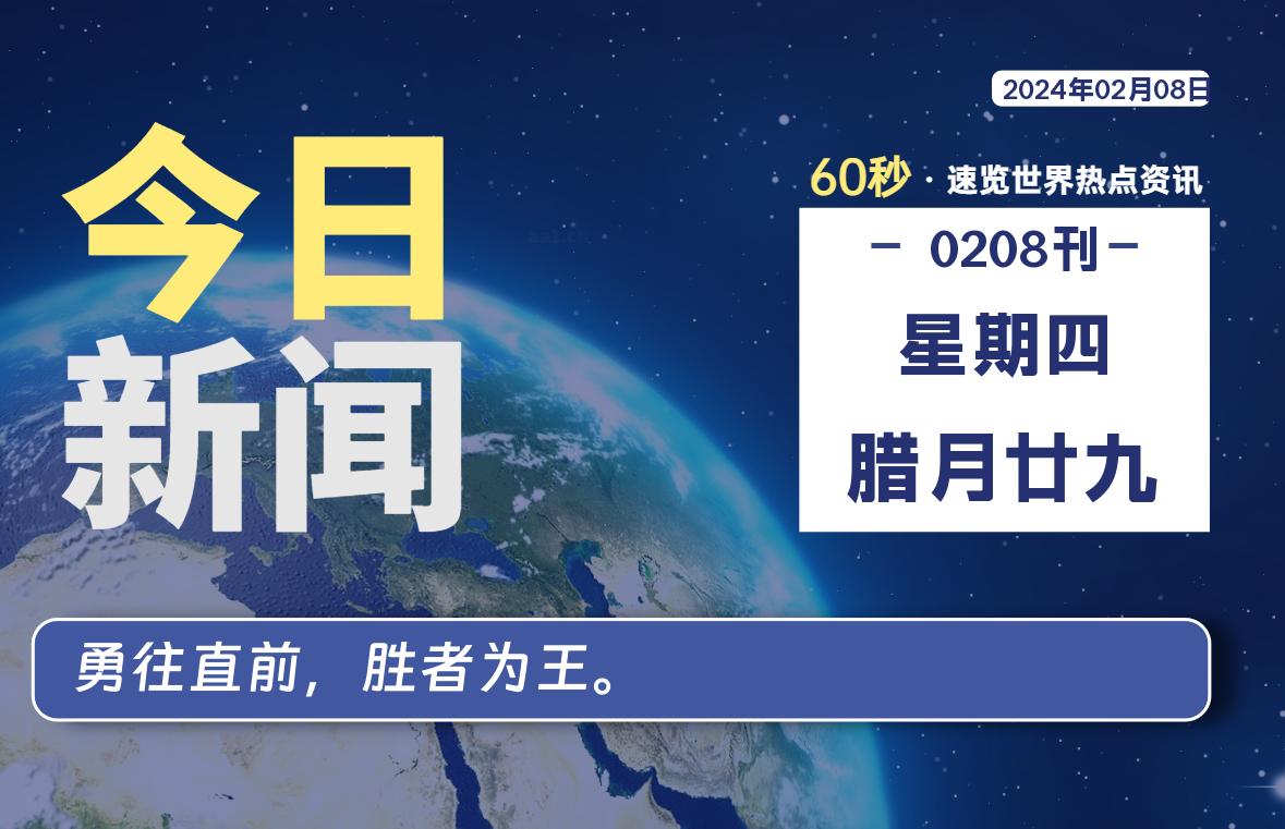 02月08日，星期四，在这里每天1分钟知天下事！-次元社