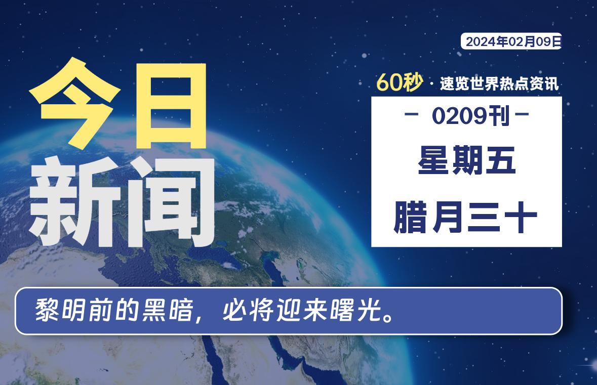 02月09日，星期五，在这里每天1分钟知天下事！-次元社