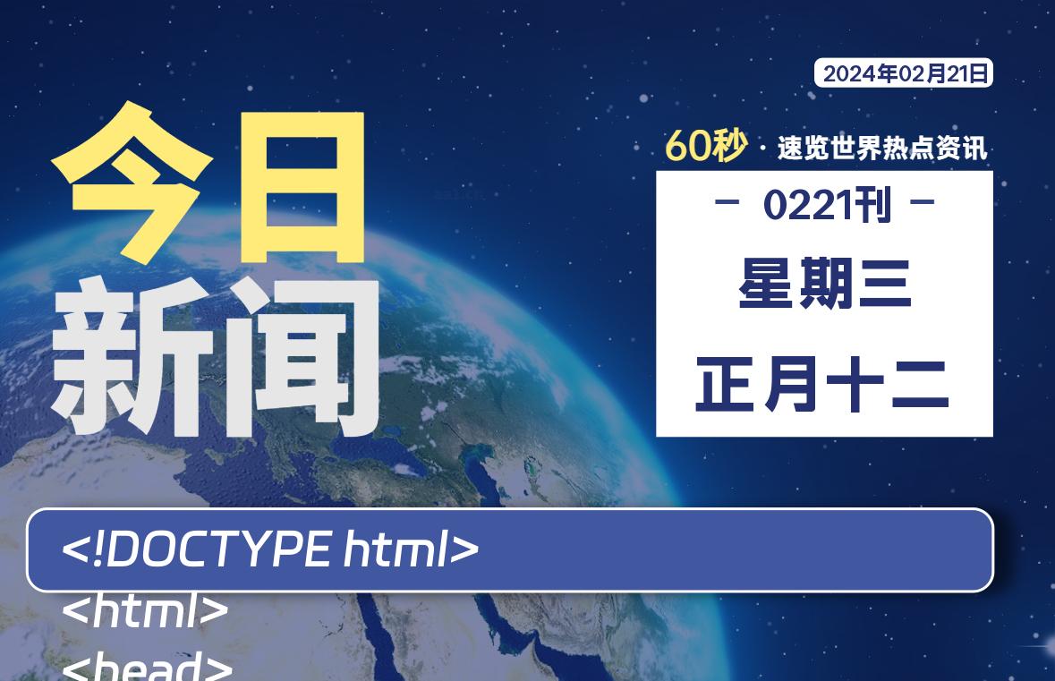 02月21日，星期三，在这里每天1分钟知天下事！-次元社