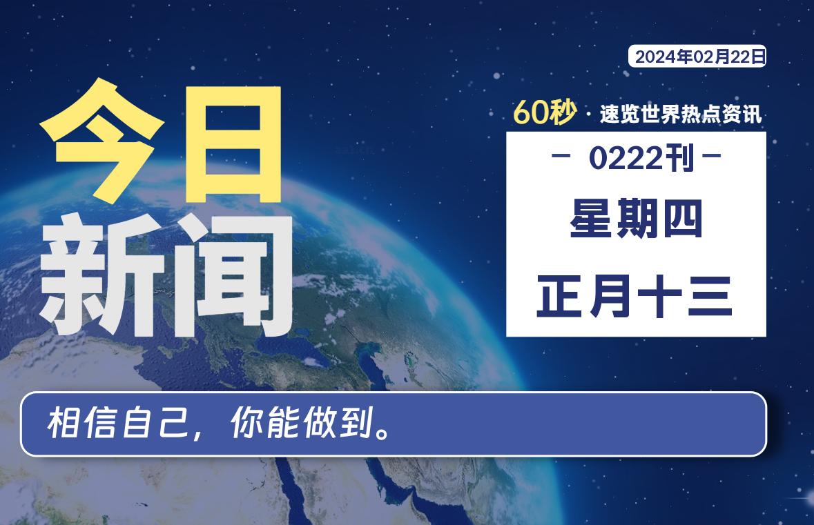 02月22日，星期四，在这里每天1分钟知天下事！-次元社