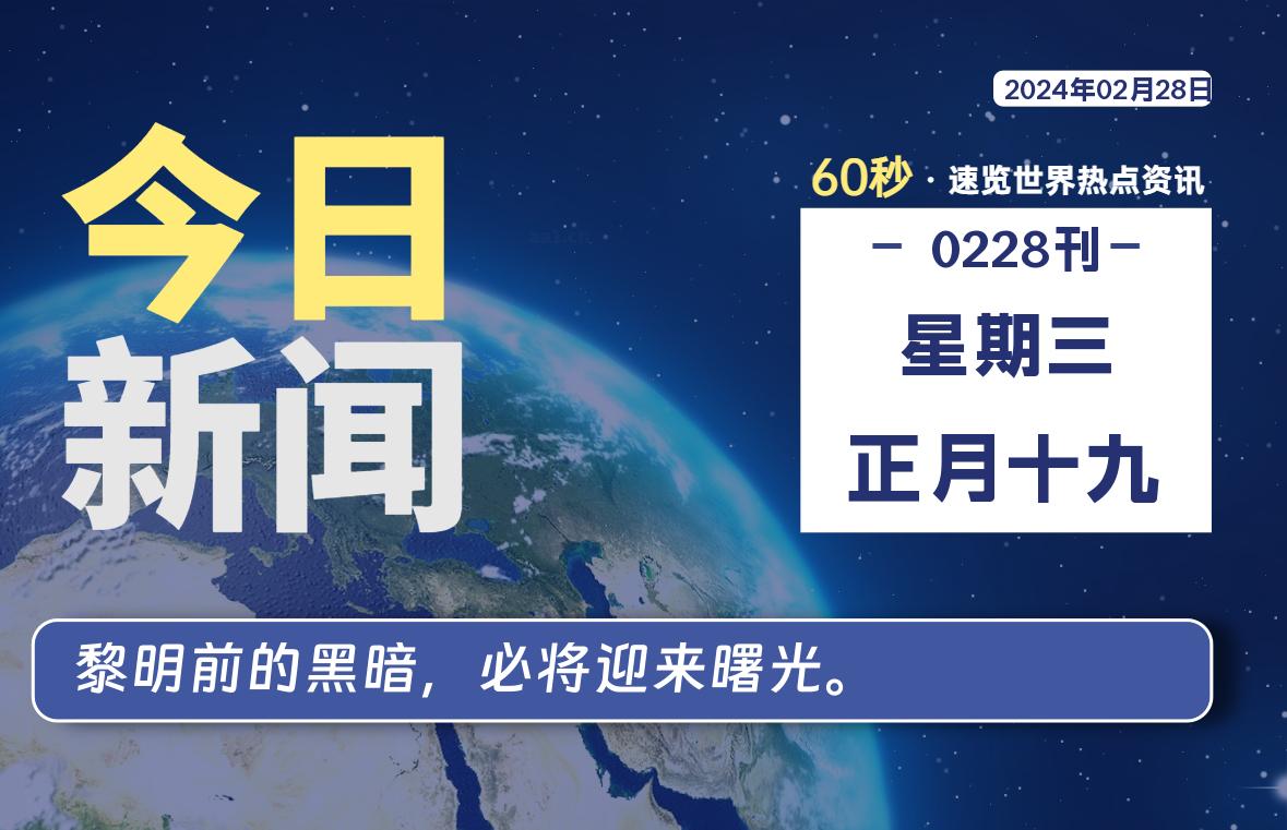 02月28日，星期三，在这里每天1分钟知天下事！-次元社