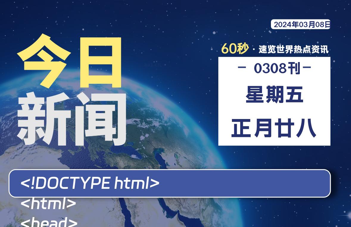 03月08日，星期五，在这里每天1分钟知天下事！-次元社