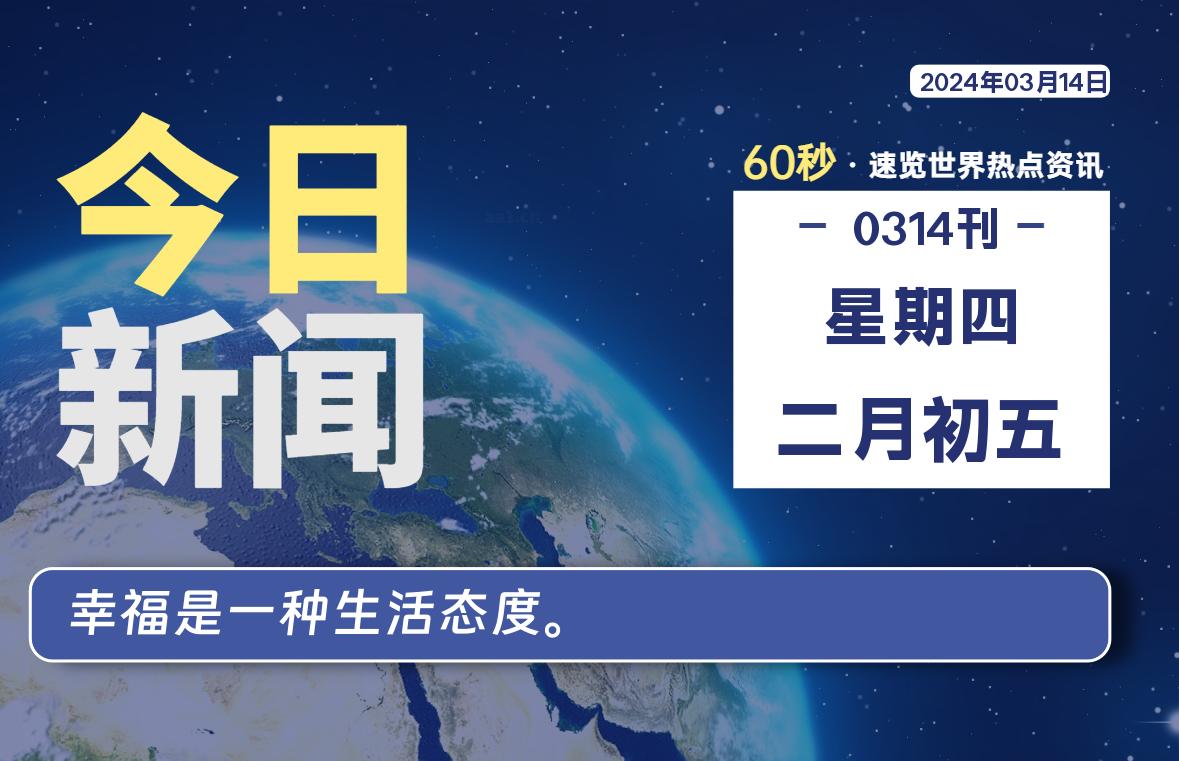 03月14日，星期四，在这里每天1分钟知天下事！-次元社