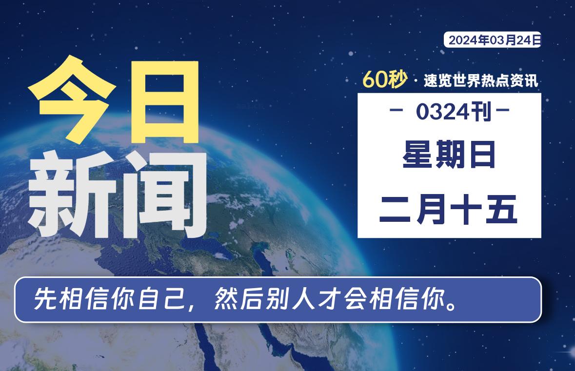 03月24日，星期日，在这里每天1分钟知天下事！-次元社