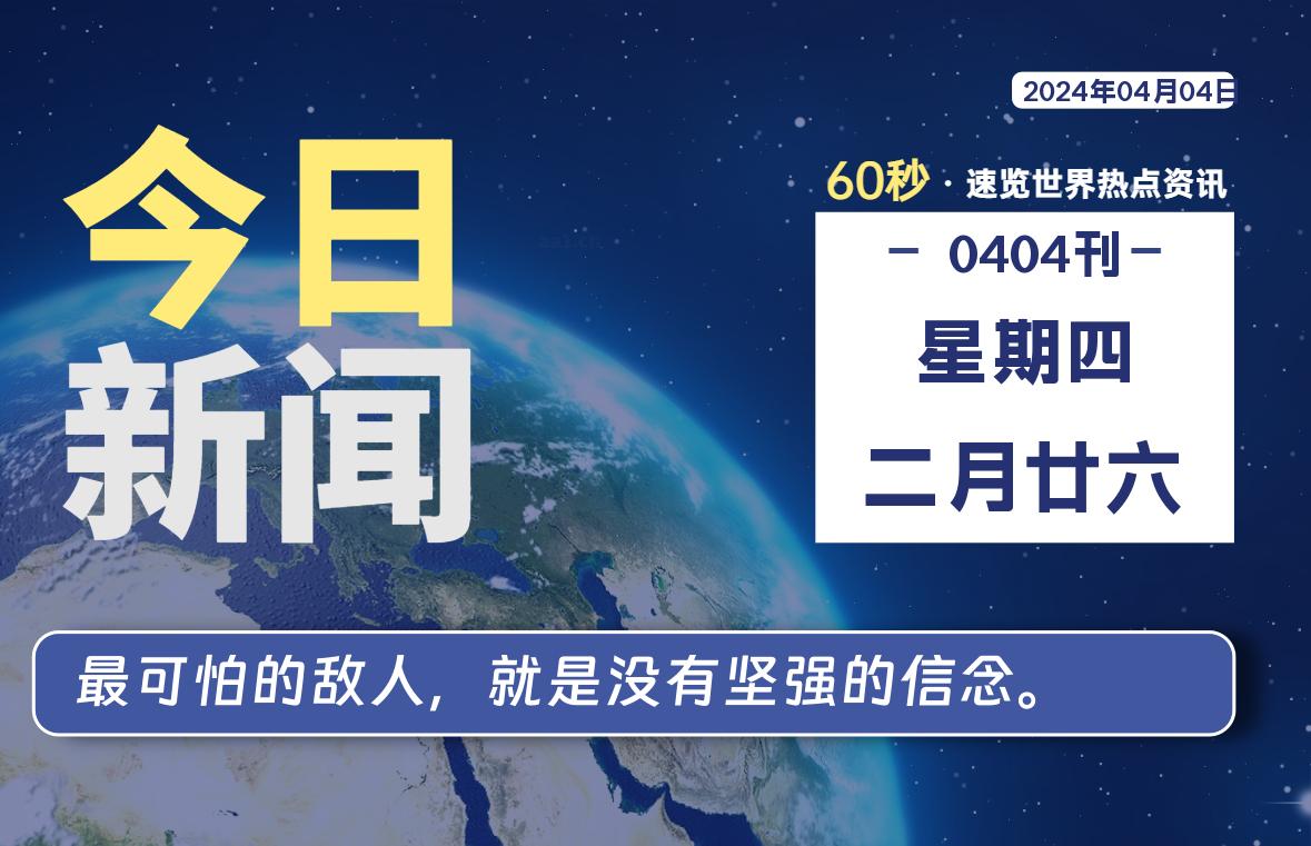 04月04日，星期四, 在这里每天1分钟知天下事！-次元社