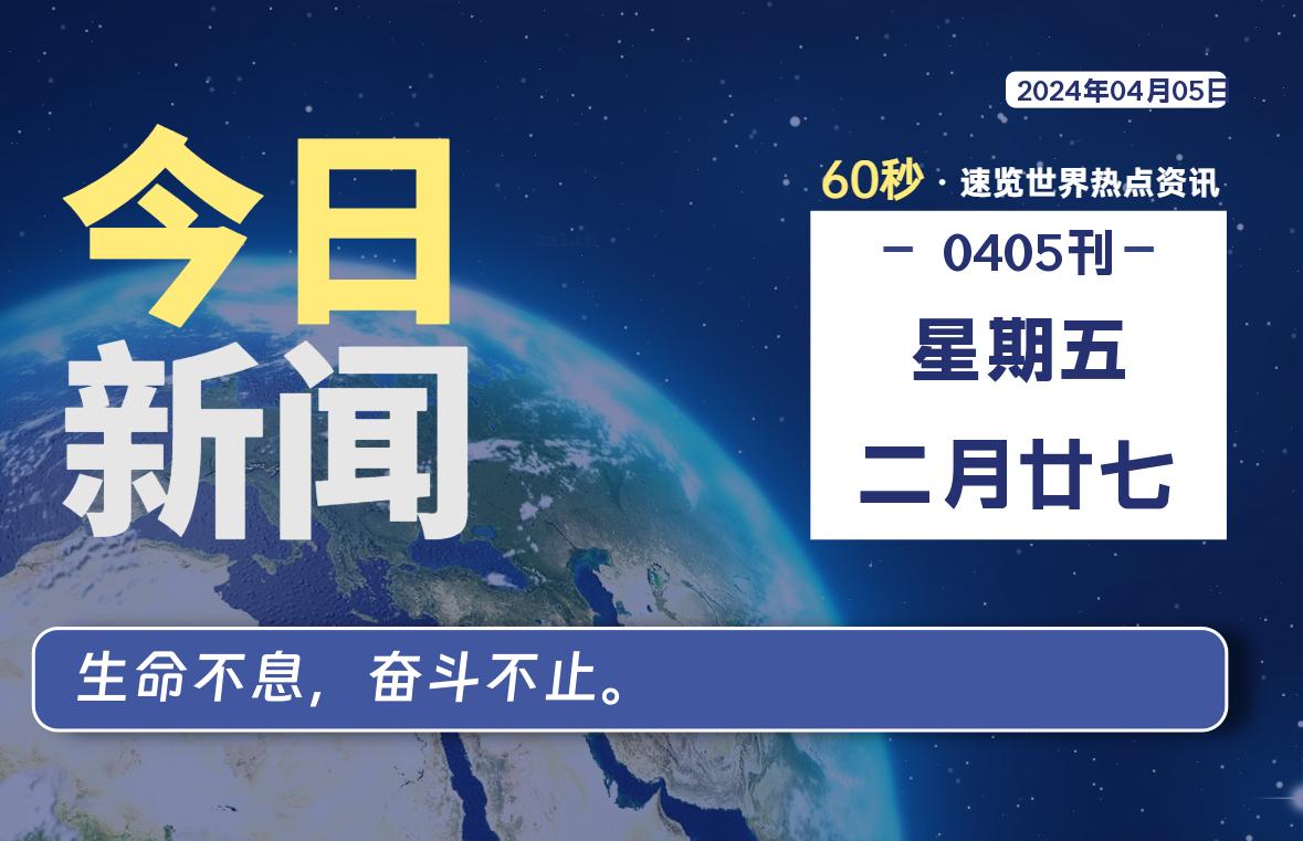 04月05日，星期五, 在这里每天1分钟知天下事！-次元社