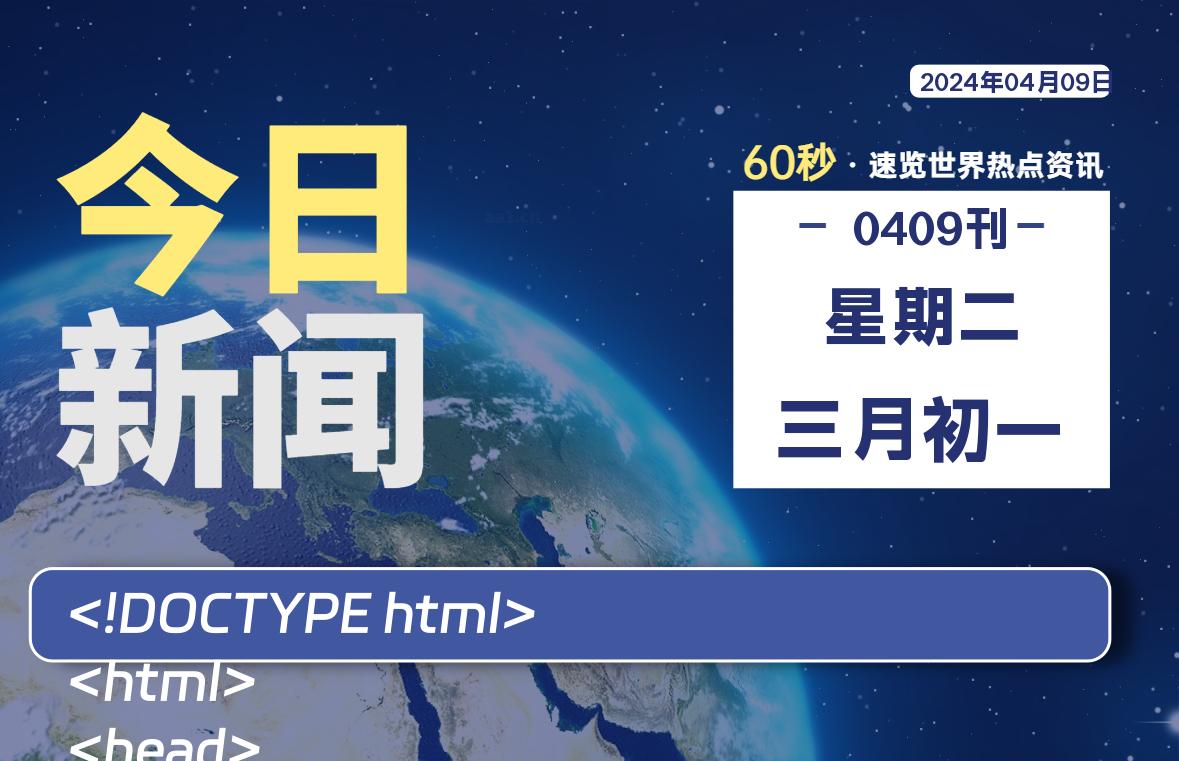 04月09日，星期二, 在这里每天1分钟知天下事！-次元社