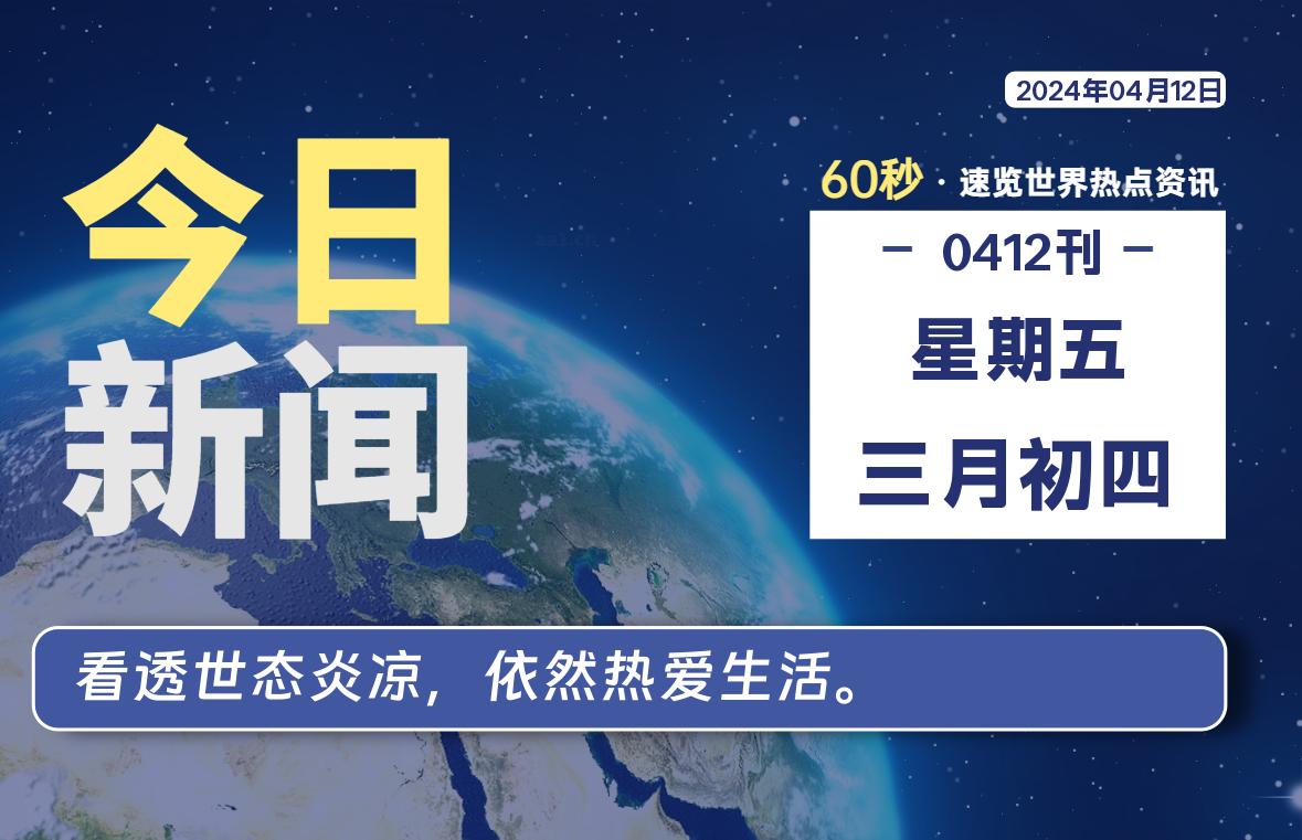 04月12日，星期五, 在这里每天1分钟知天下事！-次元社