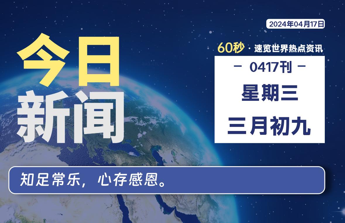 04月17日，星期三, 在这里每天1分钟知天下事！-次元社