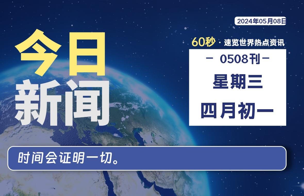 05月08日，星期三, 在这里每天1分钟知天下事！-次元社