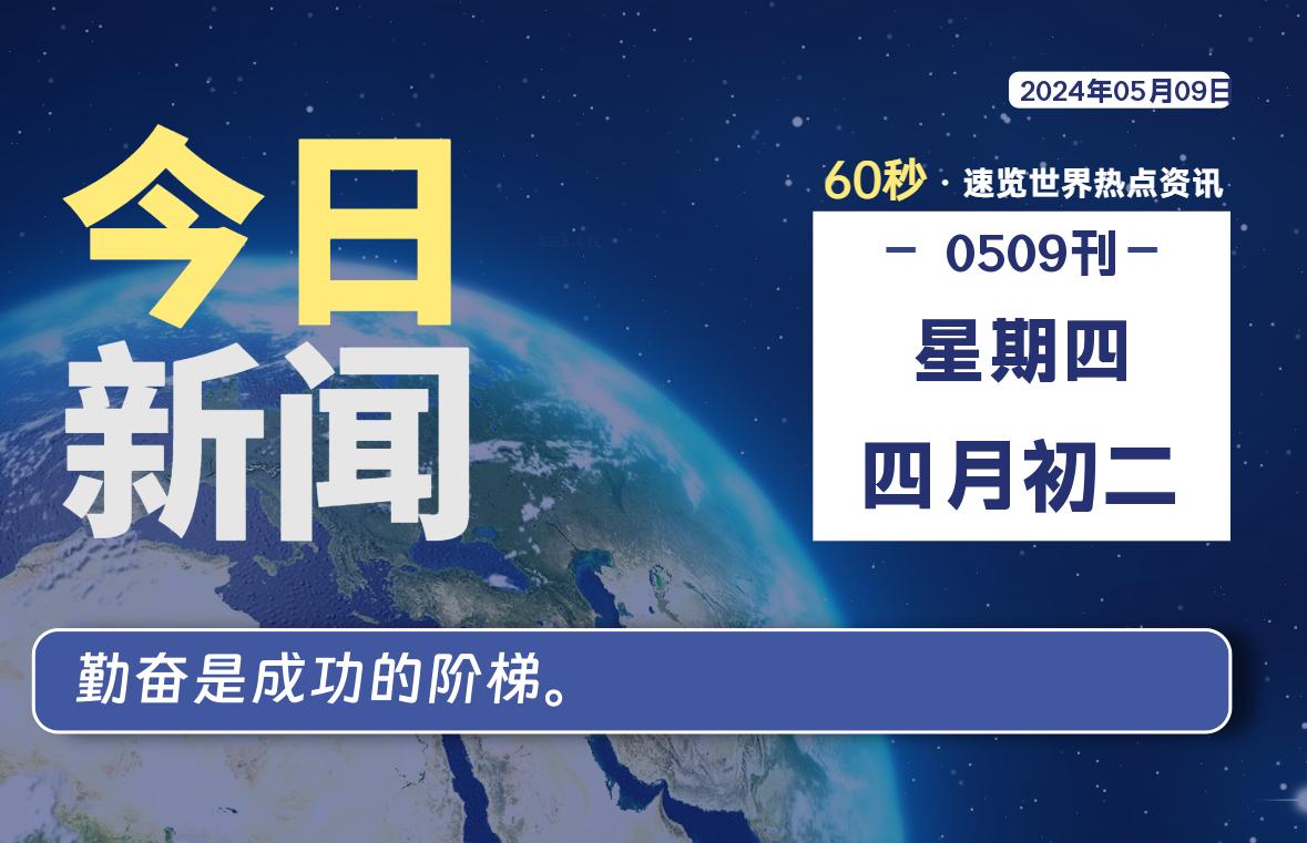 05月09日，星期四, 在这里每天1分钟知天下事！-次元社