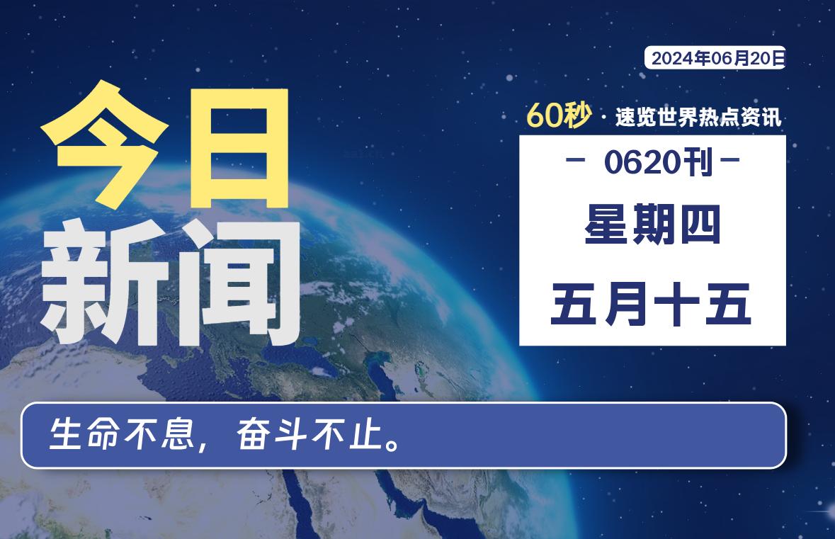 06月20日，星期四, 在这里每天1分钟知天下事！-次元社