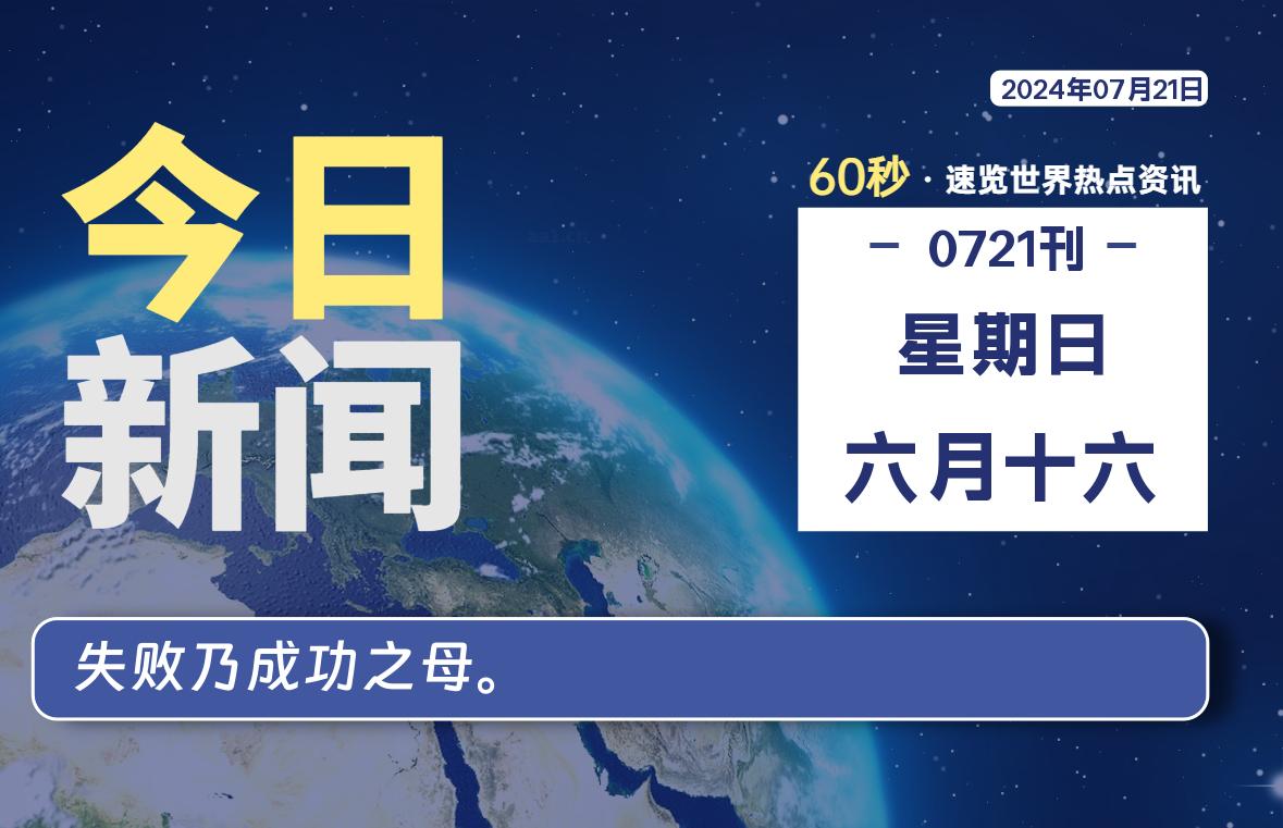 07月21日，星期日, 在这里每天1分钟知天下事！-次元社