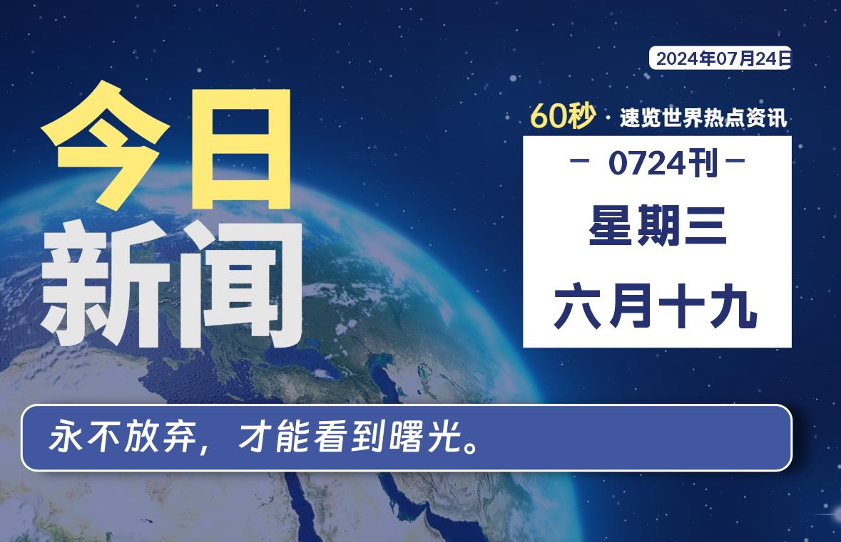 07月24日，星期三, 在这里每天1分钟知天下事！-次元社