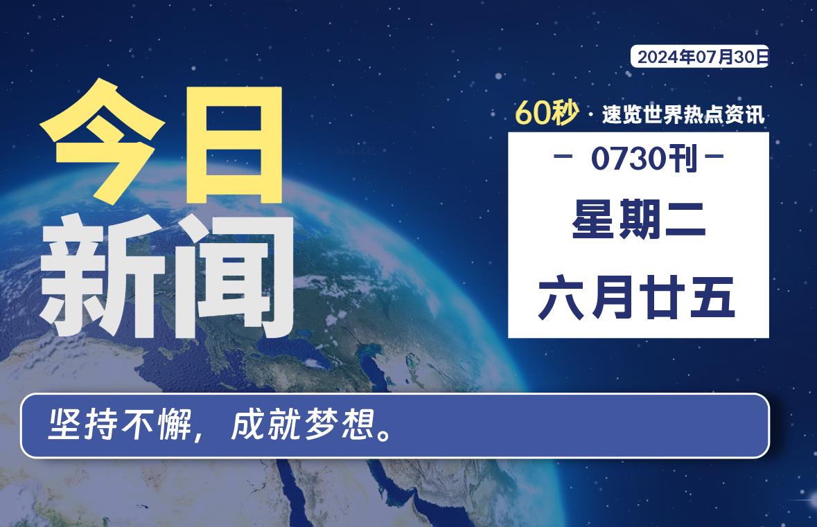 07月30日，星期二, 在这里每天1分钟知天下事！-次元社