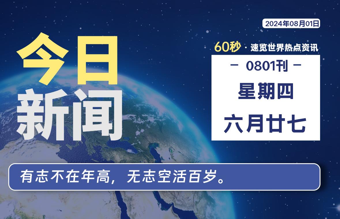 08月01日，星期四, 在这里每天1分钟知天下事！-次元社