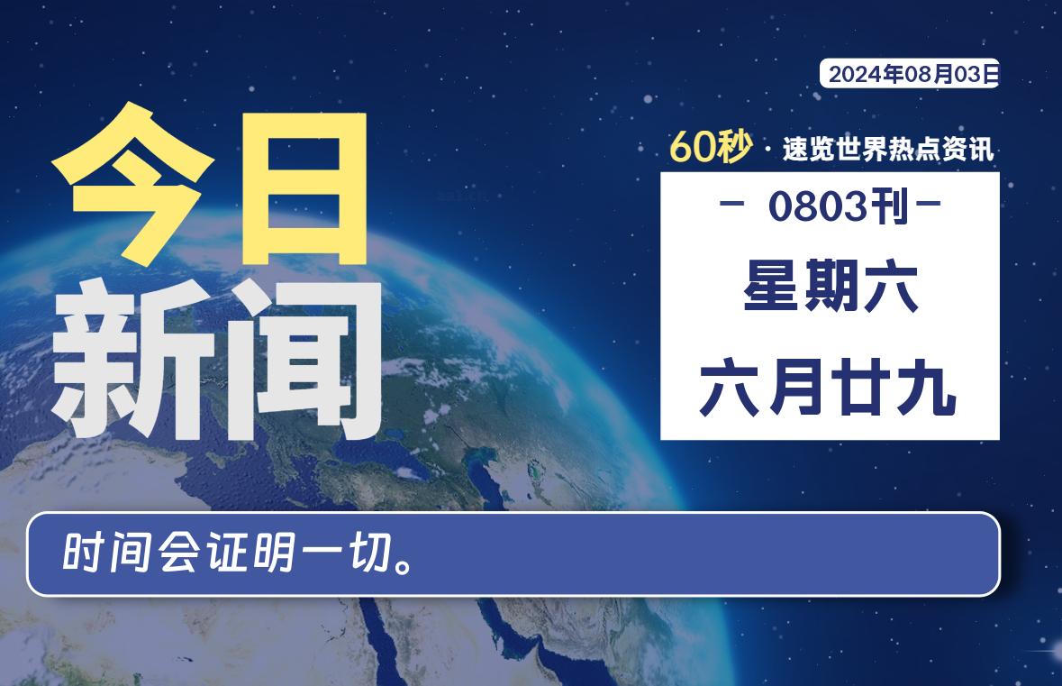 08月03日，星期六, 在这里每天1分钟知天下事！-次元社