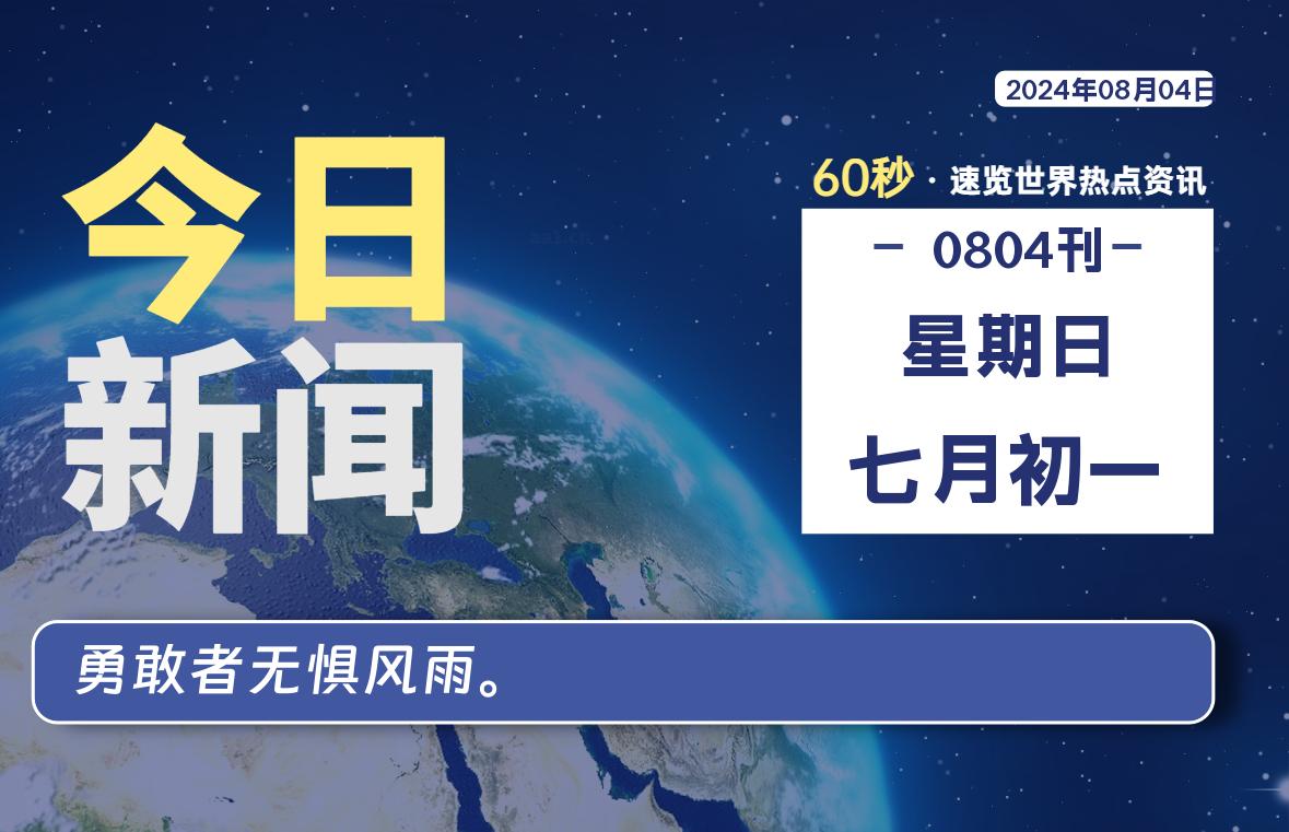 08月04日，星期日, 在这里每天1分钟知天下事！-次元社