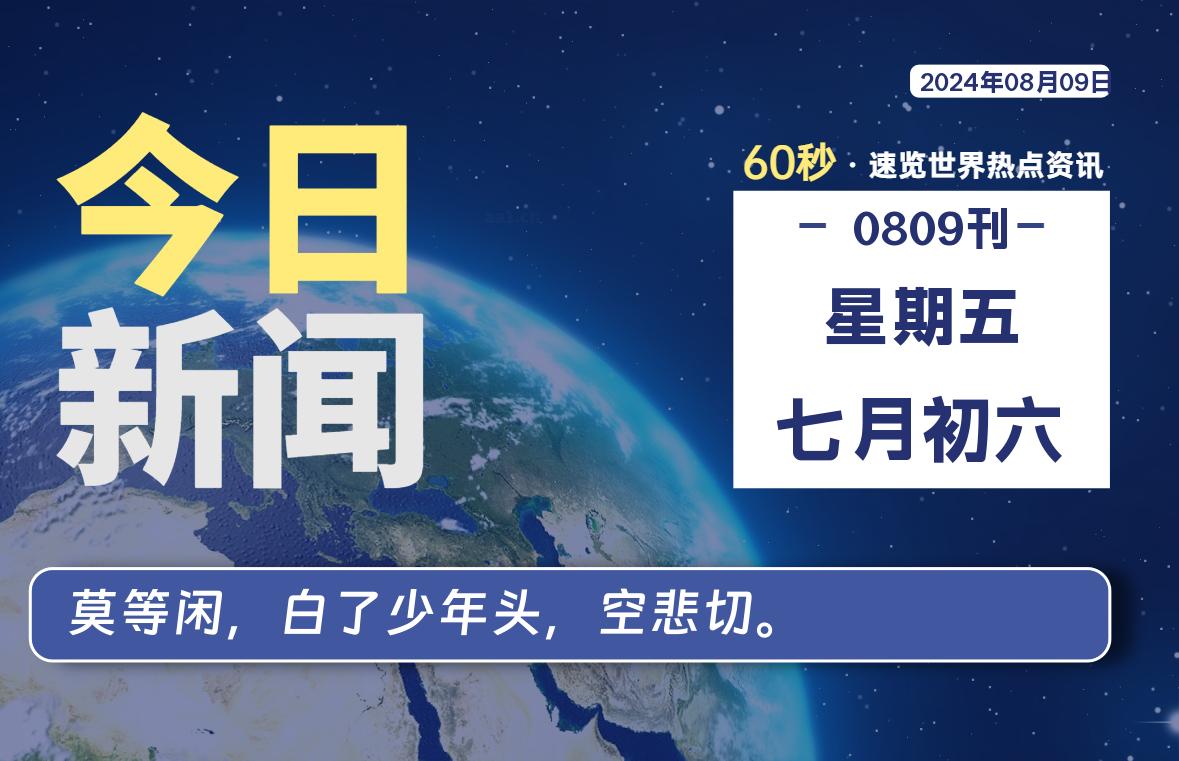 08月09日，星期五, 在这里每天1分钟知天下事！-次元社