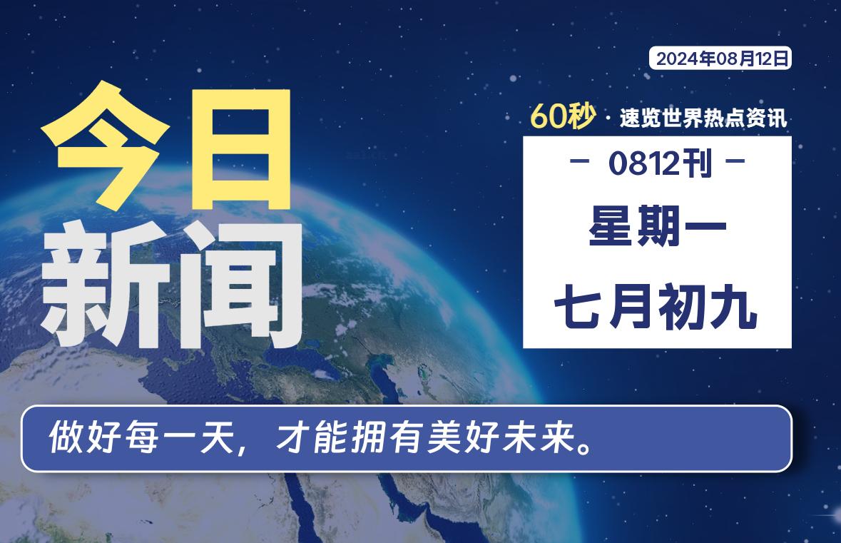 08月12日，星期一, 在这里每天1分钟知天下事！-次元社