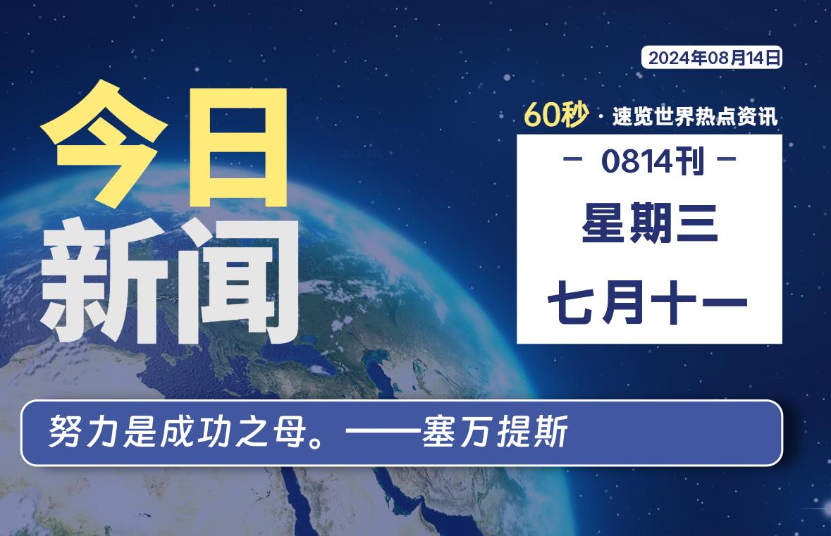 08月14日，星期三, 在这里每天1分钟知天下事！-次元社