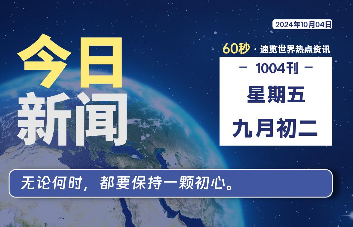 10月04日，星期五, 在这里每天1分钟知天下事！-次元社