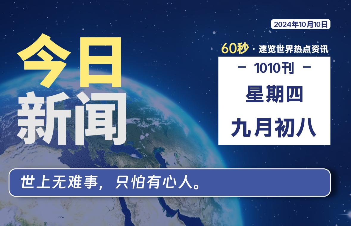 10月10日，星期四, 在这里每天1分钟知天下事！-次元社