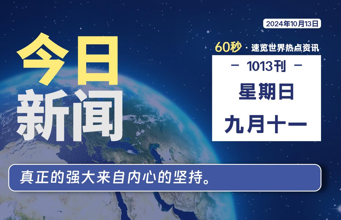 10月13日，星期日, 在这里每天1分钟知天下事！-次元社