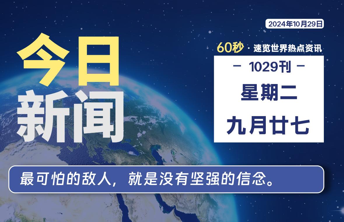 10月29日，星期二, 在这里每天1分钟知天下事！-次元社