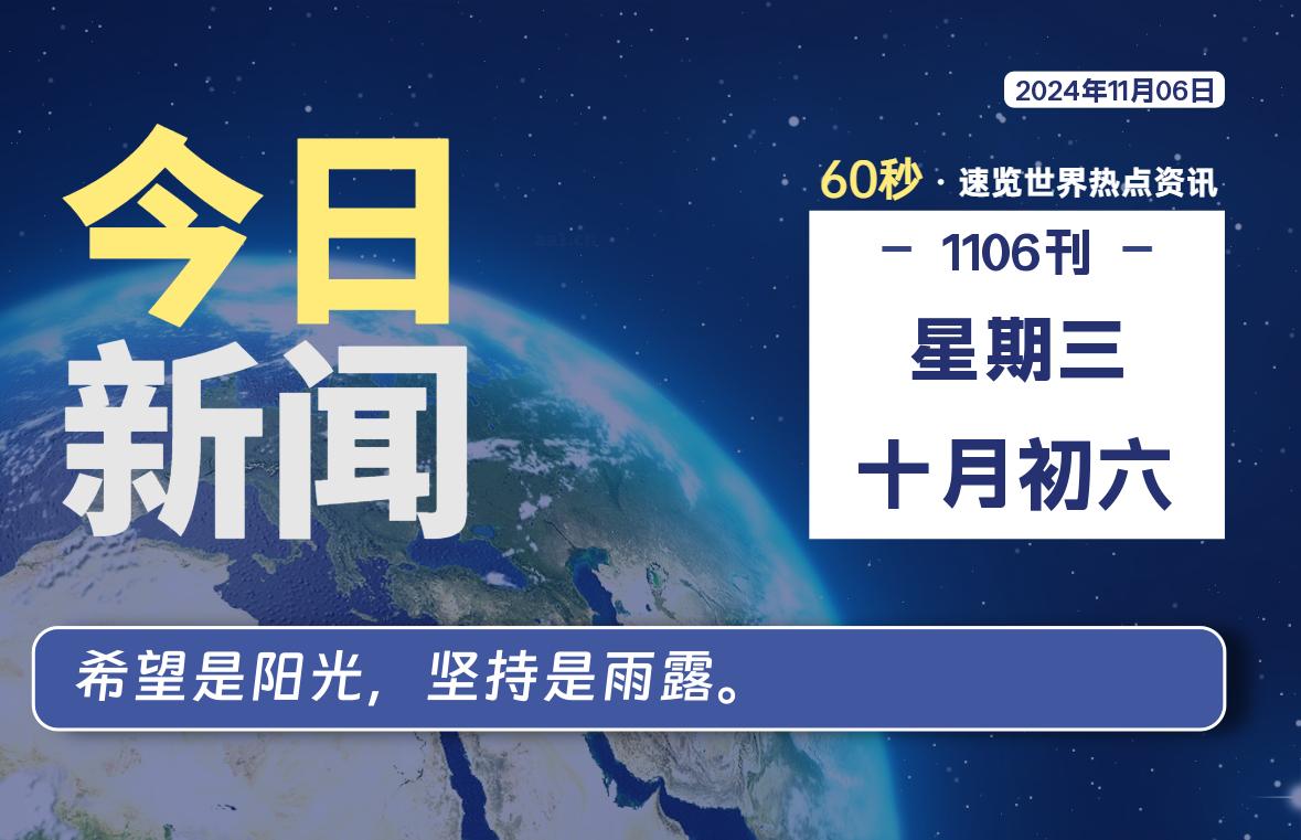 11月06日，星期三, 在这里每天1分钟知天下事！-次元社