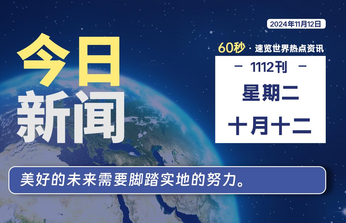 11月12日，星期二, 在这里每天1分钟知天下事！-次元社