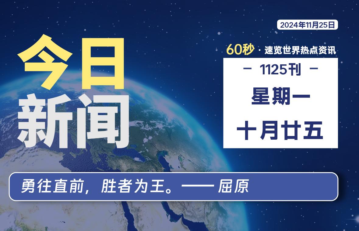 11月25日，星期一, 在这里每天1分钟知天下事！-次元社