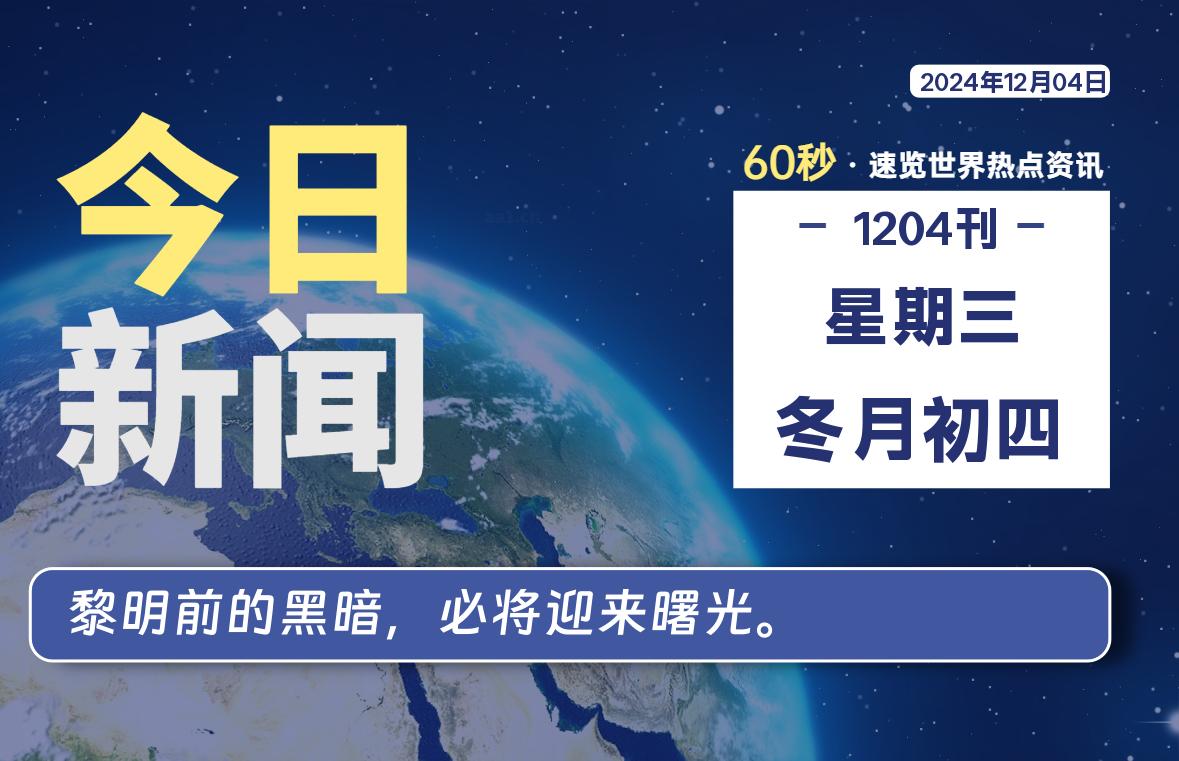 12月04日，星期三, 在这里每天1分钟知天下事！-次元社