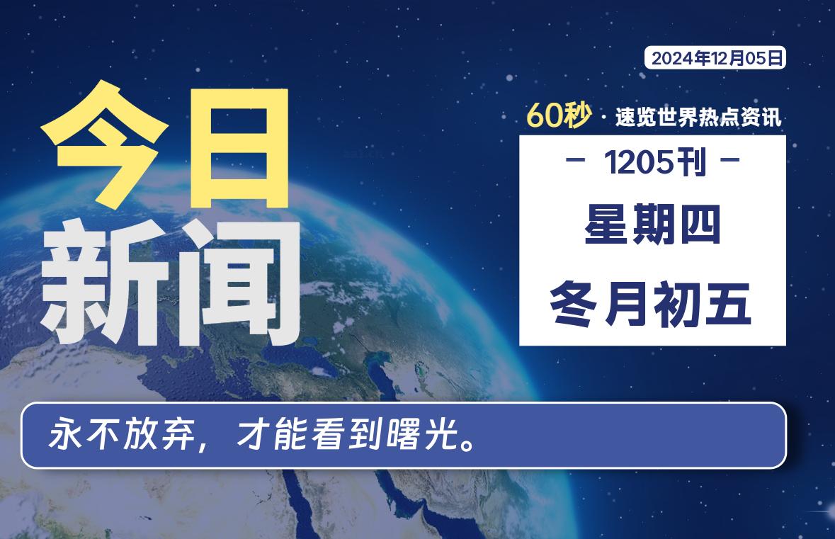 12月05日，星期四, 在这里每天1分钟知天下事！-次元社