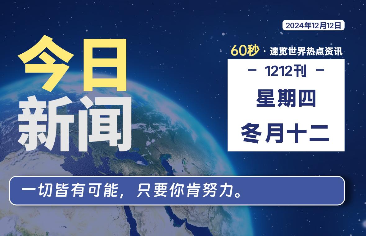 12月12日，星期四, 在这里每天1分钟知天下事！-次元社