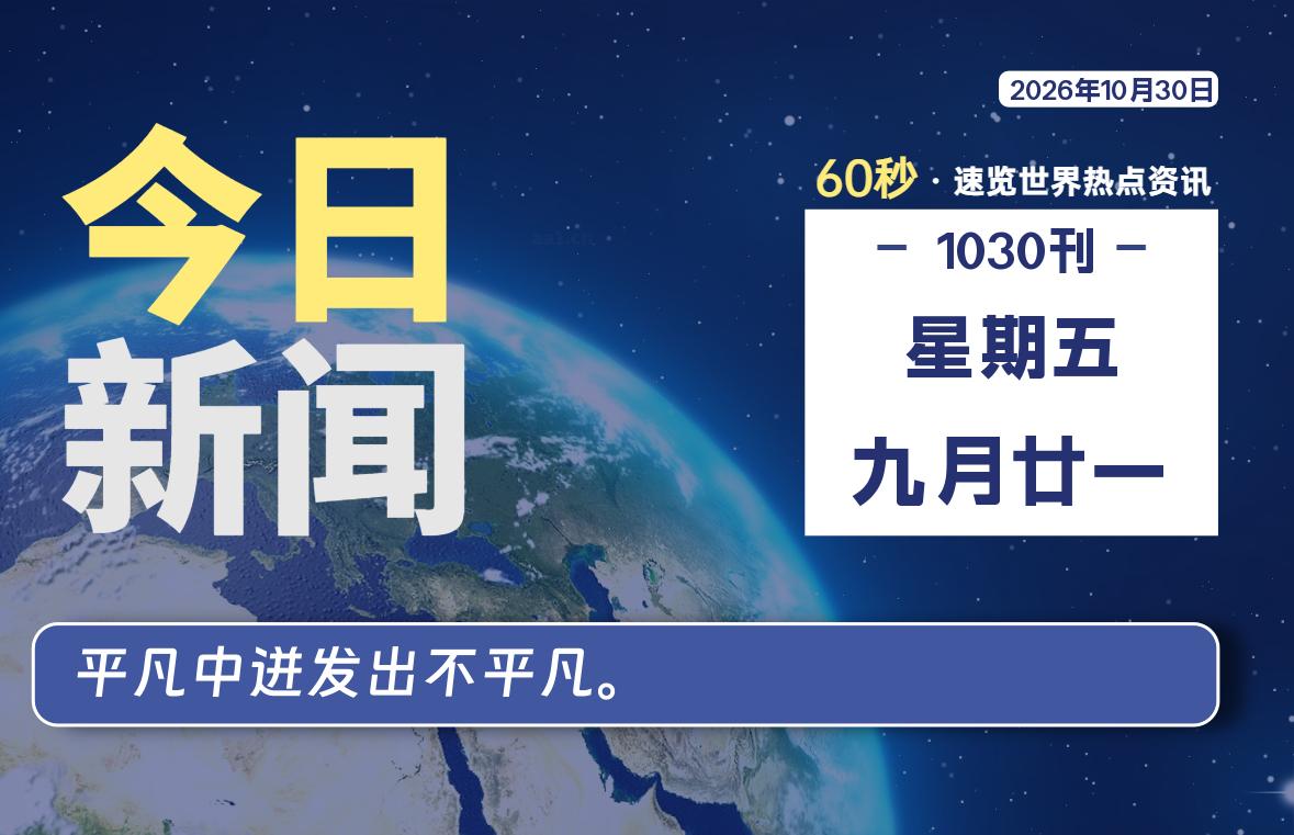 10月30日，星期五, 在这里每天1分钟知天下事！-次元社