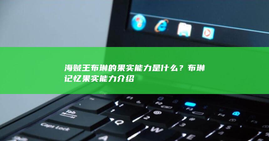 海贼王布琳的果实能力是什么？布琳记忆果实能力介绍-次元社