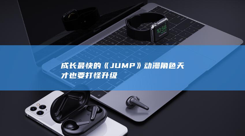 成长最快的《JUMP》动漫角色 天才也要打怪升级-次元社