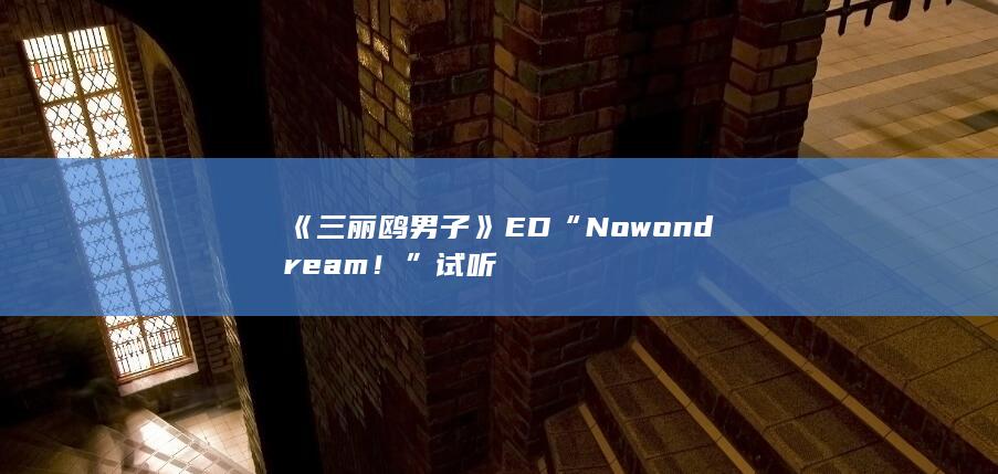 《三丽鸥男子》ED“Now on dream！”试听-次元社