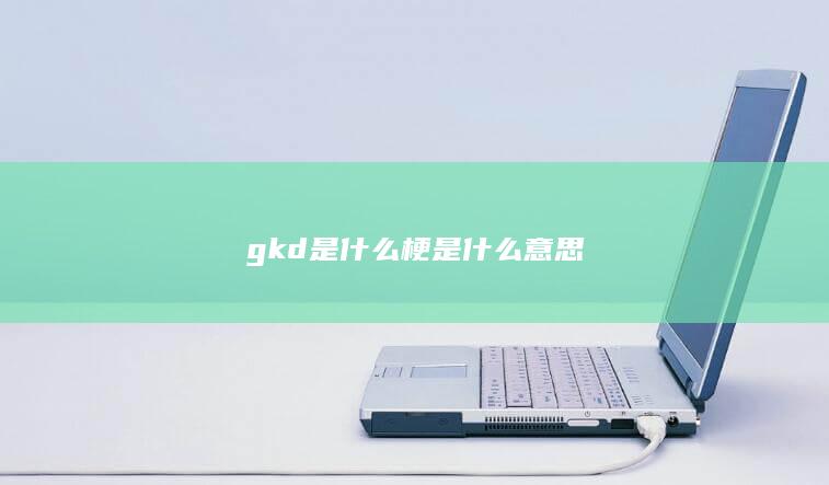 gkd是什么梗是什么意思-次元社