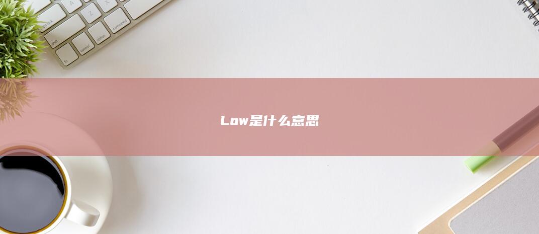 Low是什么意思-次元社