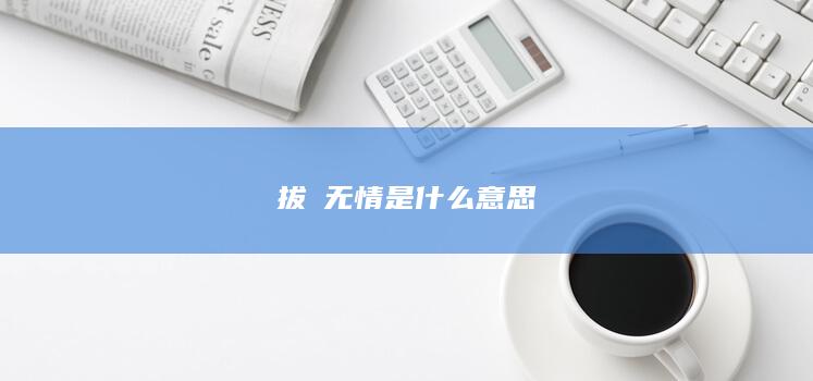 拔屌无情是什么意思-次元社