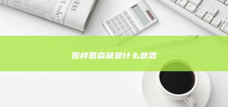 图样图森破是什么意思-次元社