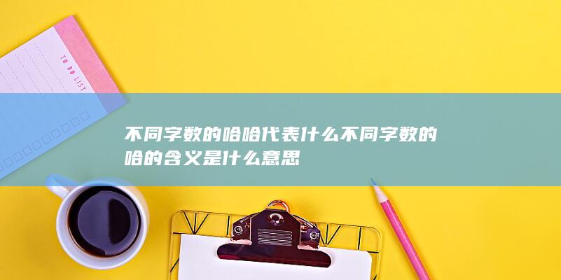 不同字数的哈哈代表什么 不同字数的哈的含义是什么意思-次元社