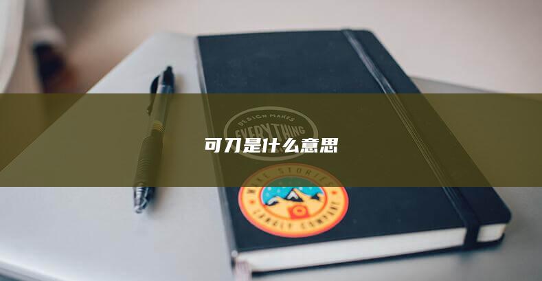 可刀是什么意思-次元社