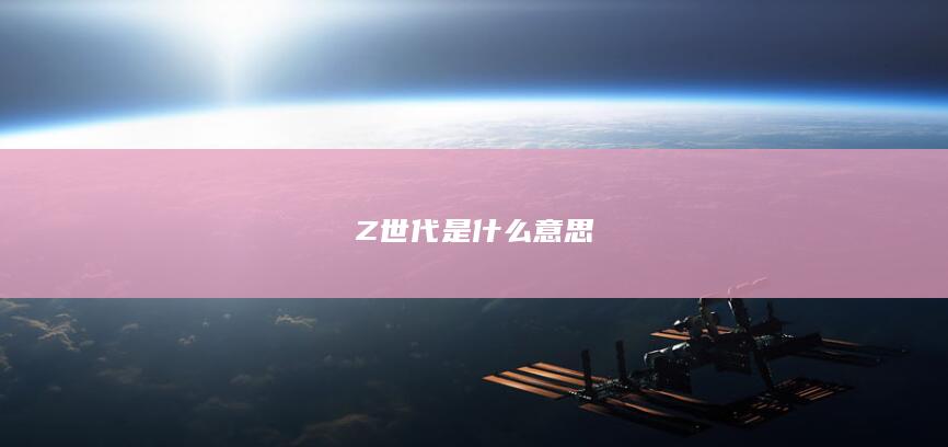 Z世代是什么意思-次元社